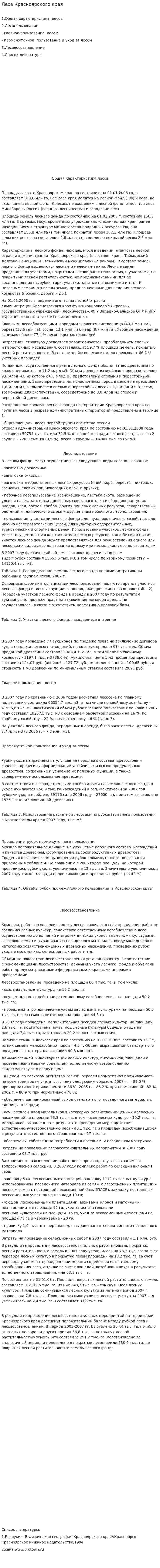 Леса Красноярского края