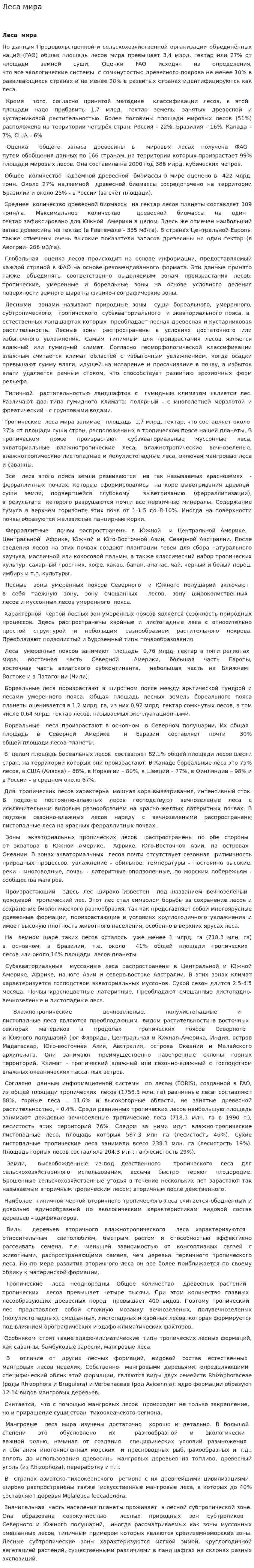 Леса мира