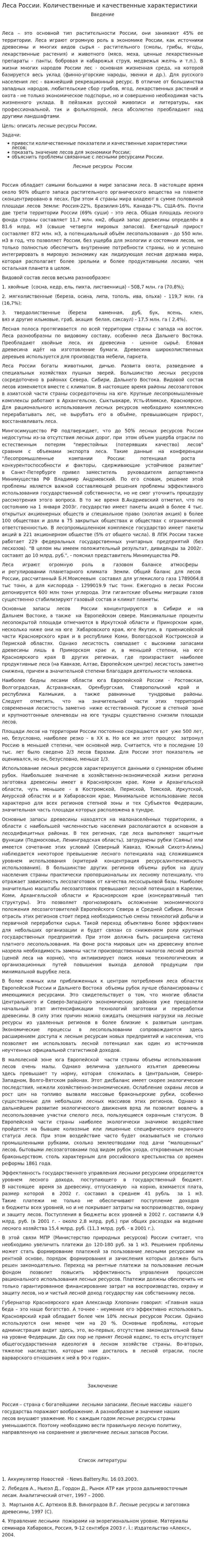 Леса России. Количественные и качественные характеристики