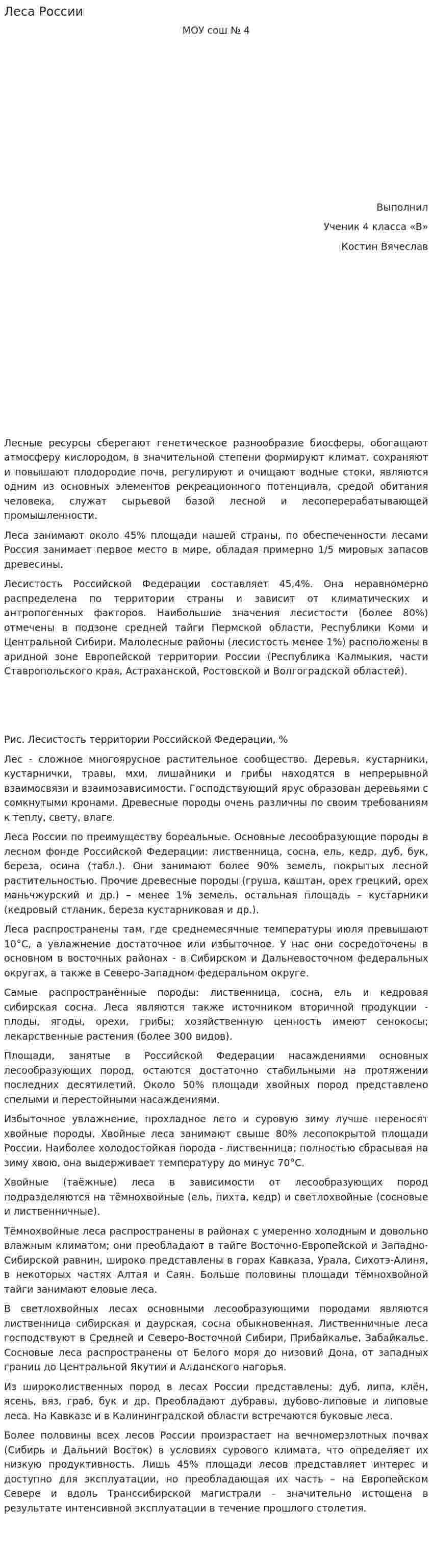 Леса России