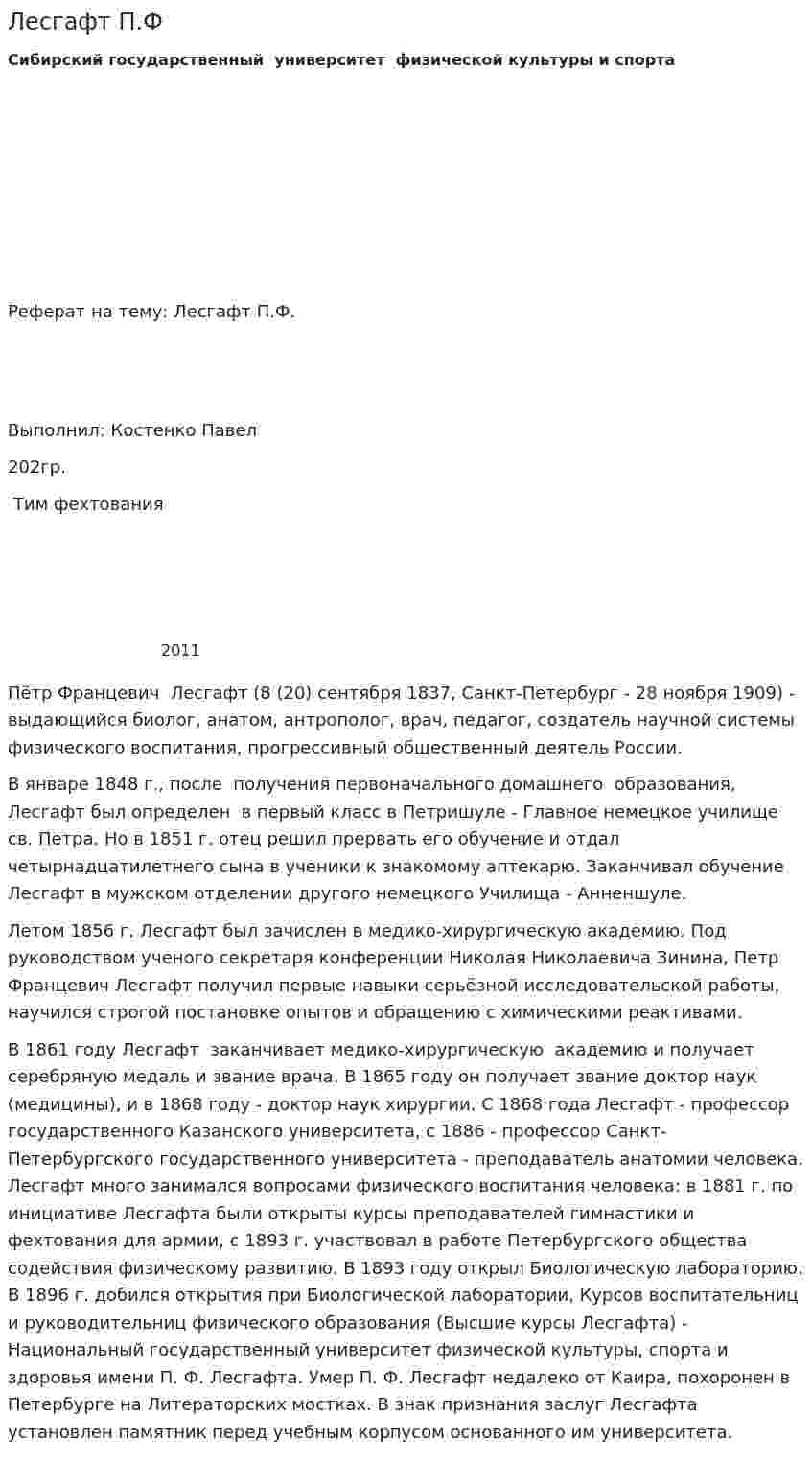 Лесгафт П.Ф