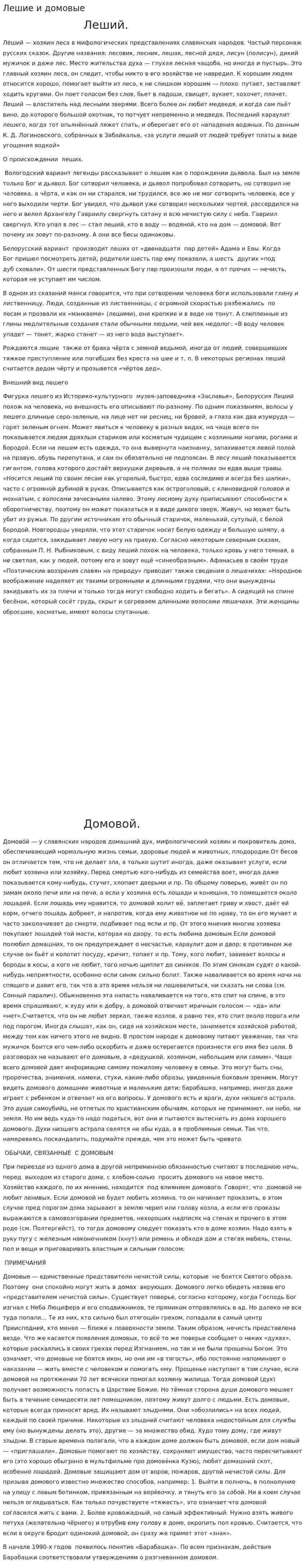Лешие и домовые
