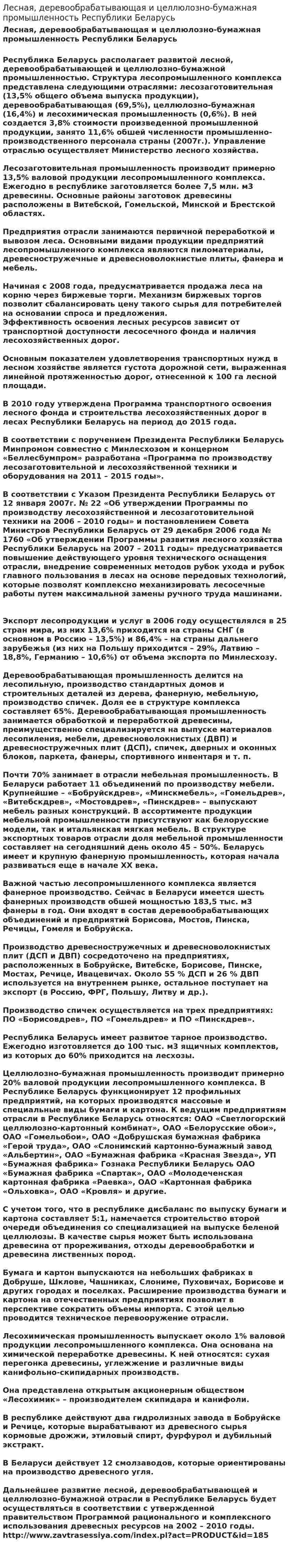 Лесная, деревообрабатывающая и целлюлозно-бумажная промышленность Республики Беларусь