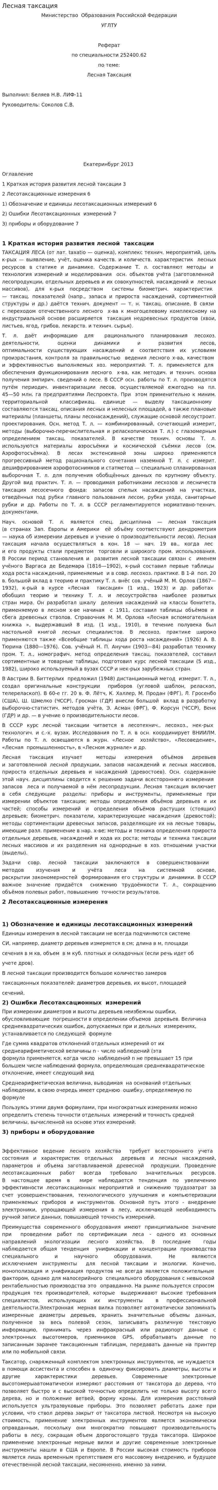 Лесная таксация. 2