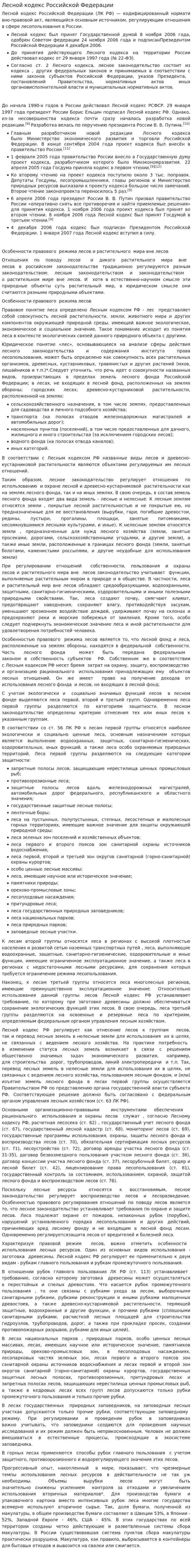 Лесной кодекс Российской Федерации