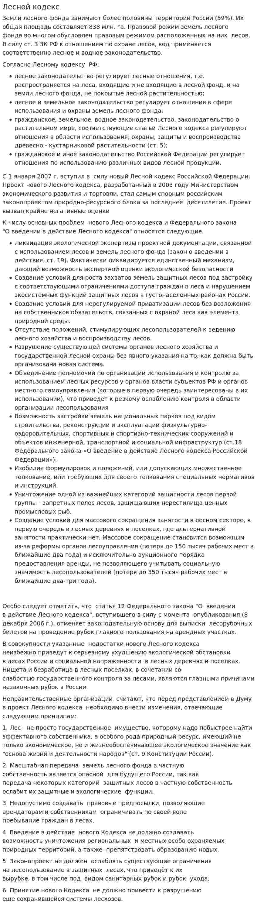 Лесной кодекс