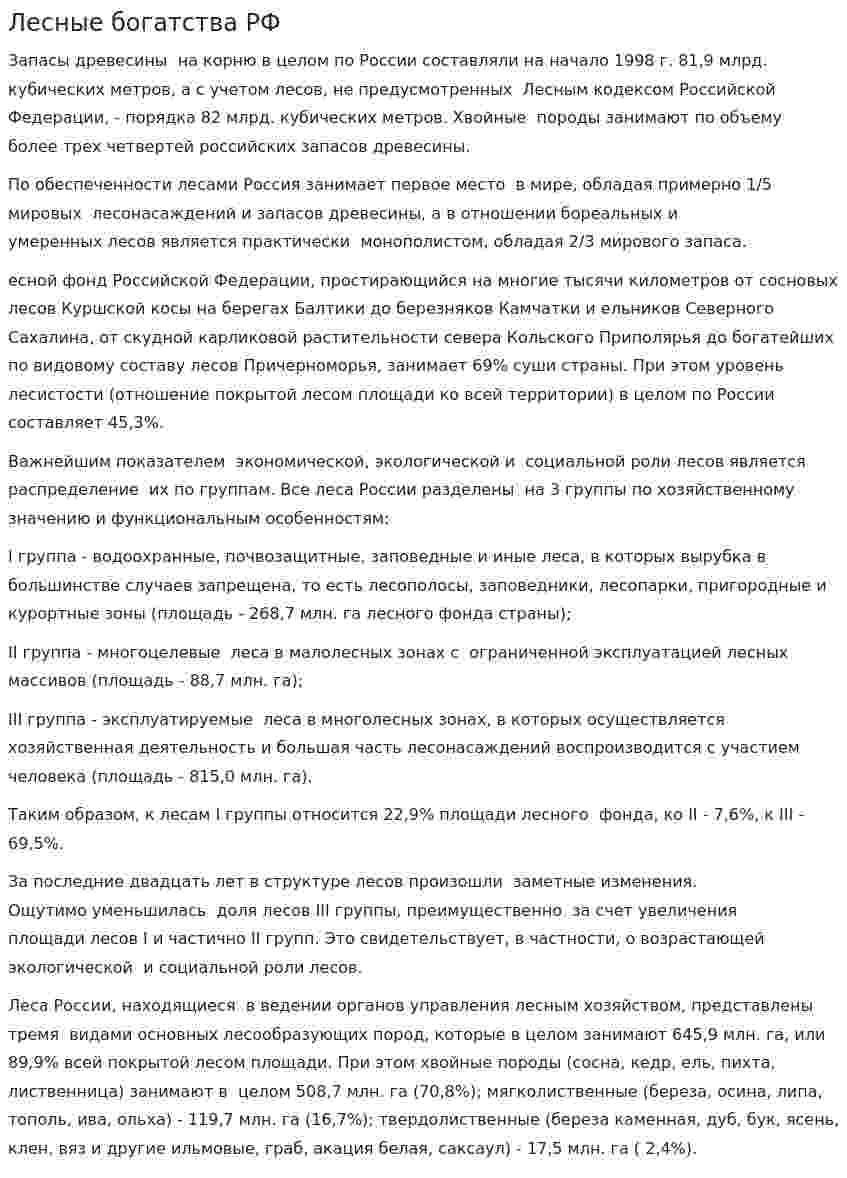 Лесные богатства РФ