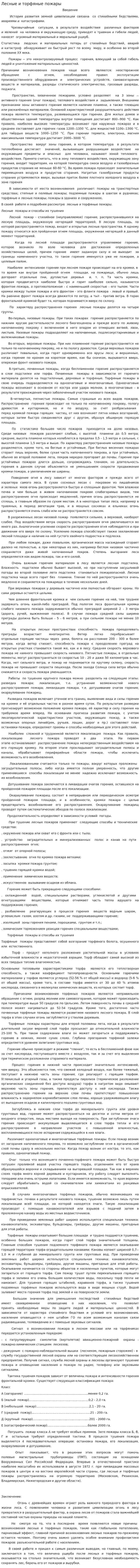 Лесные и торфяные пожары. 2