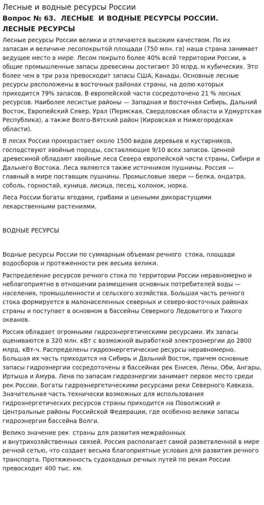 Лесные и водные ресурсы России. 2
