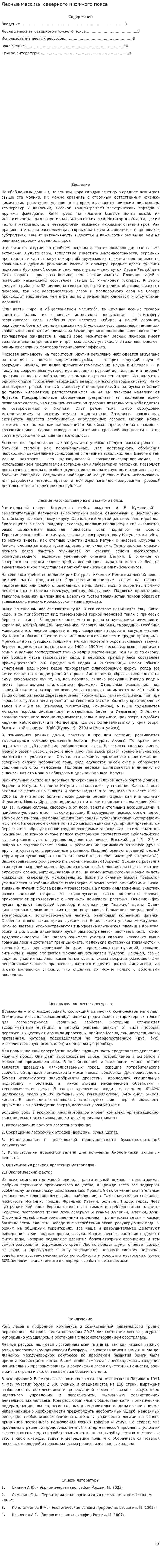 Лесные массивы северного и южного пояса