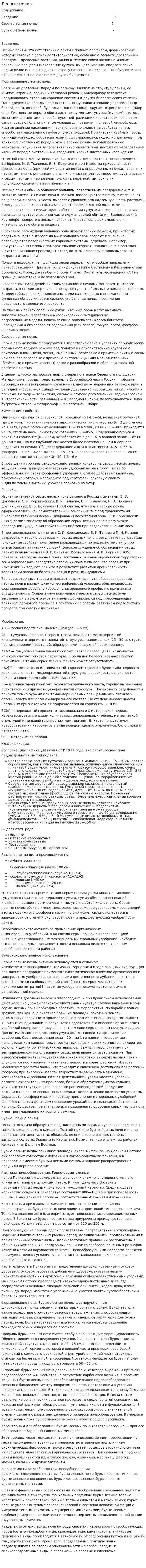 Лесные почвы