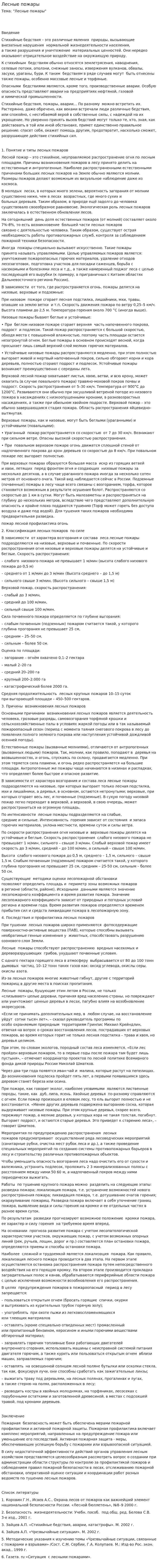 Лесные пожары. 3
