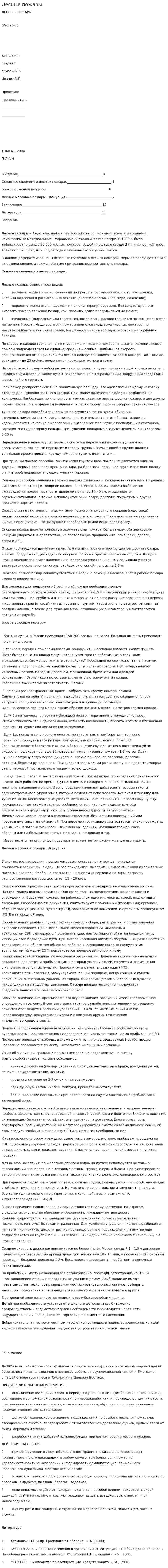 Лесные пожары. 13