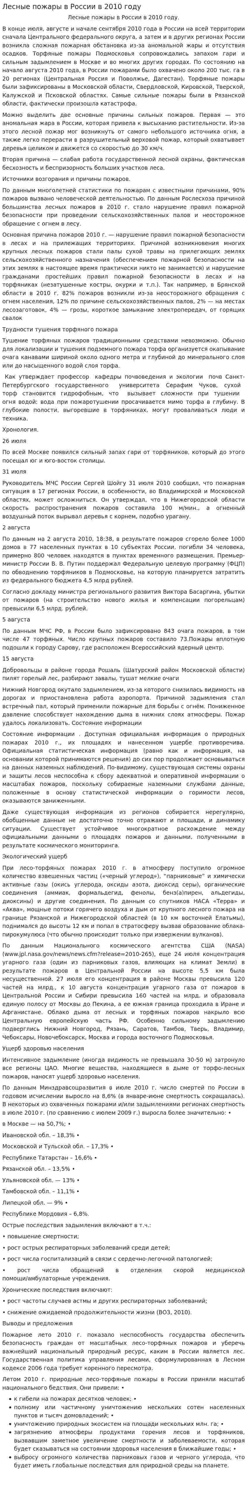 Лесные пожары в России в 2010 году