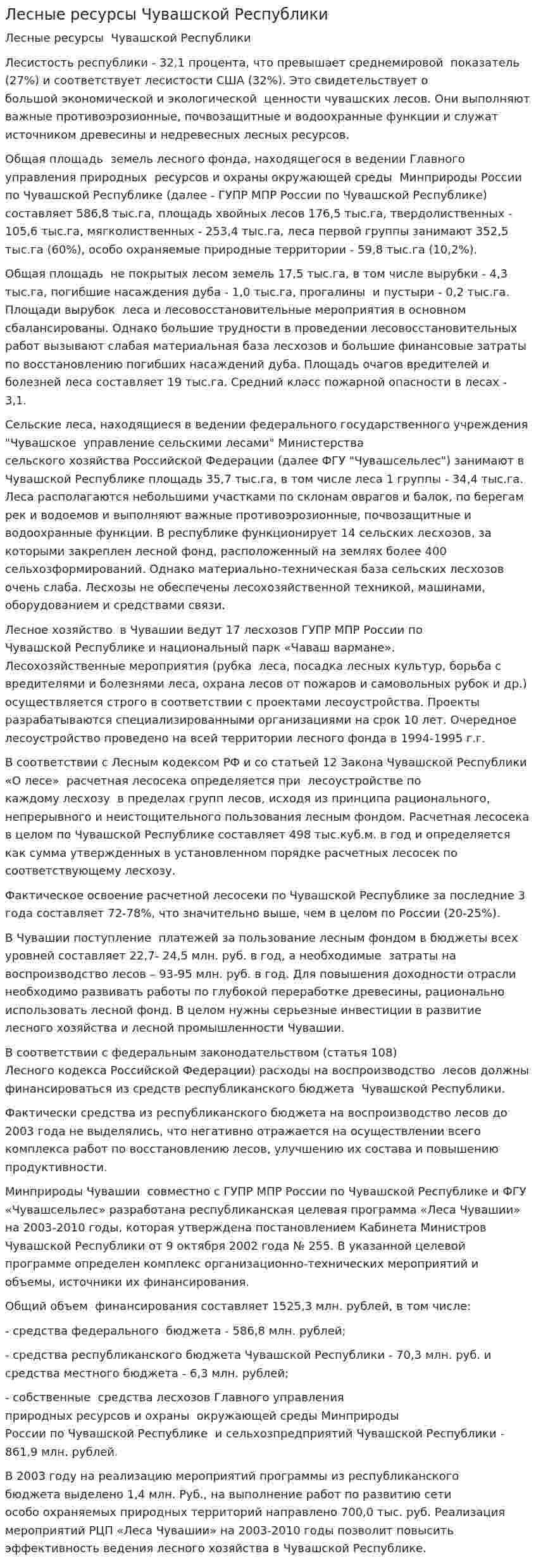 Лесные ресурсы Чувашской Республики