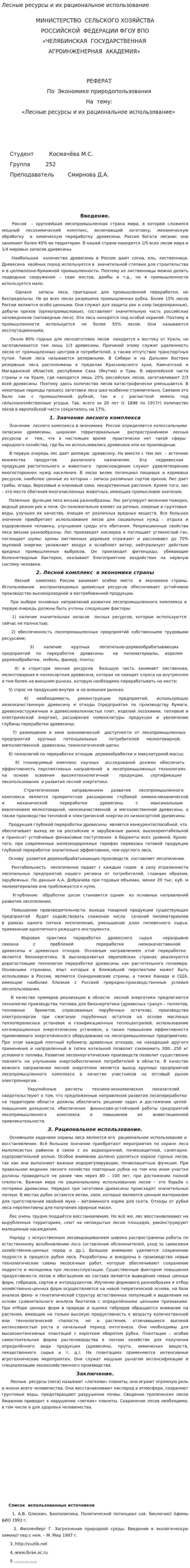 Лесные ресурсы и их рациональное использование