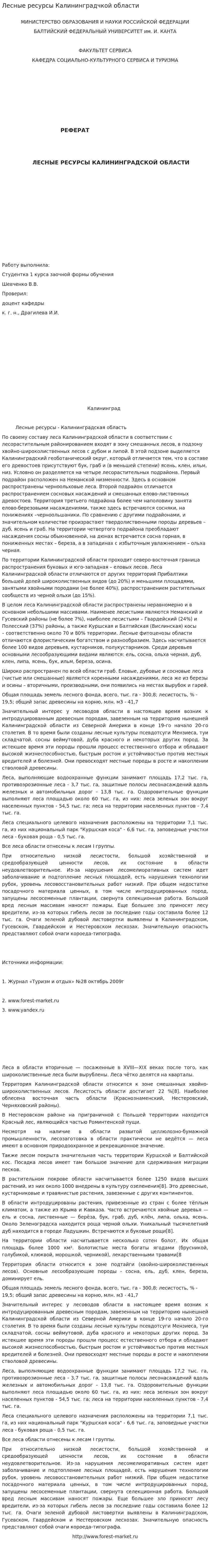 Лесные ресурсы Калининградчкой области