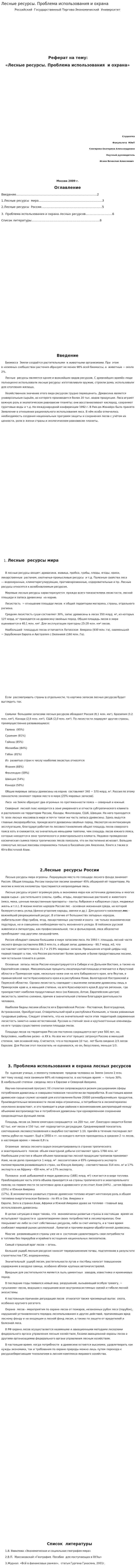 Лесные ресурсы. Проблема использования и охрана
