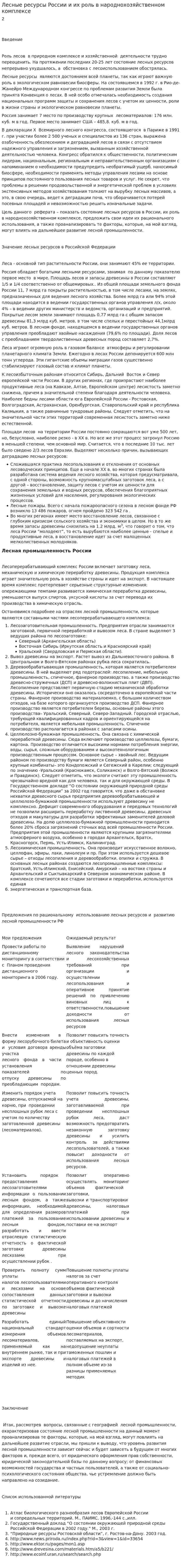 Лесные ресурсы России и их роль в народнохозяйственном комплексе