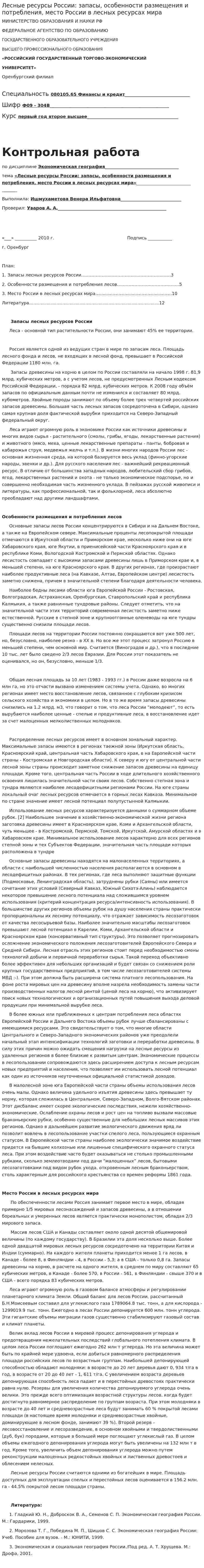 Лесные ресурсы России: запасы, особенности размещения и потребления, место России в лесных ресурсах мира