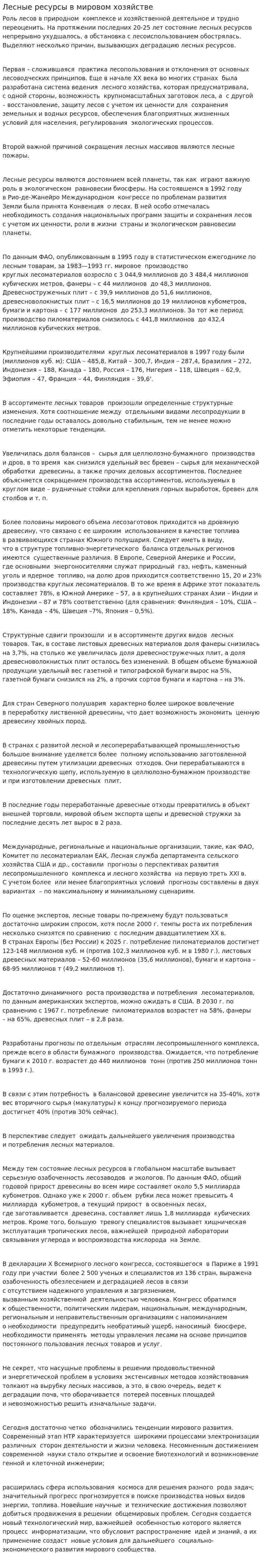 Лесные ресурсы в мировом хозяйстве