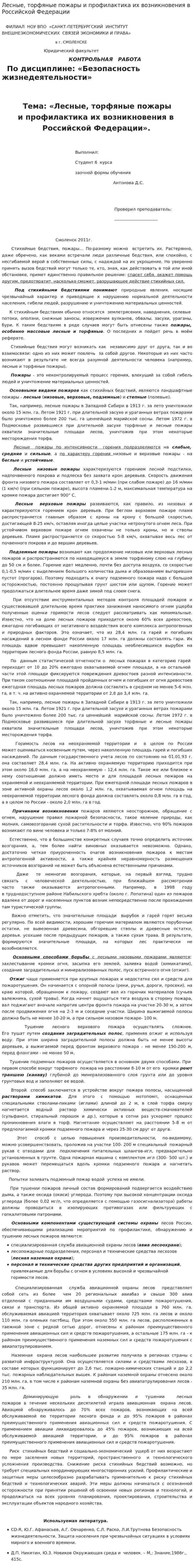 Лесные, торфяные пожары и профилактика их возникновения в Российской Федерации