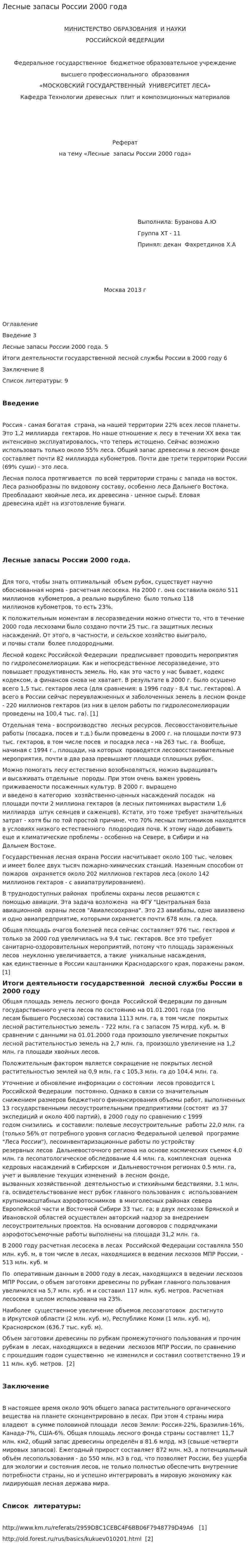 Лесные запасы России 2000 года