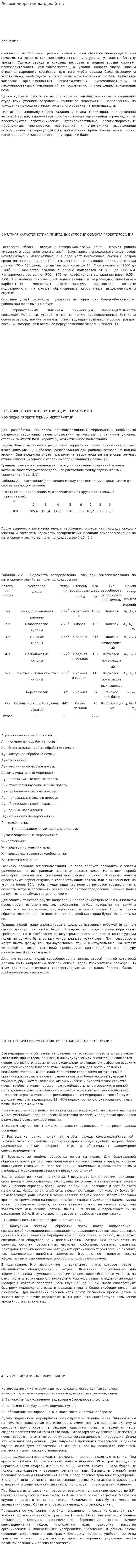 Лесомелиорации ландшафтов