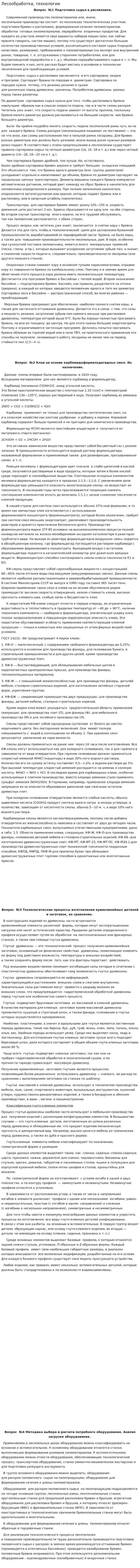 Лесообработка, технологии