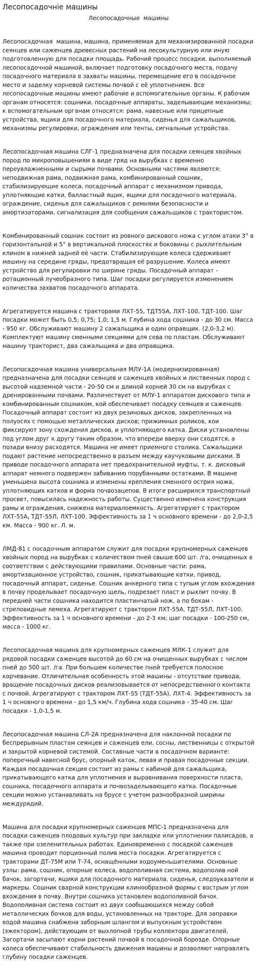 Лесопосадочніе машины