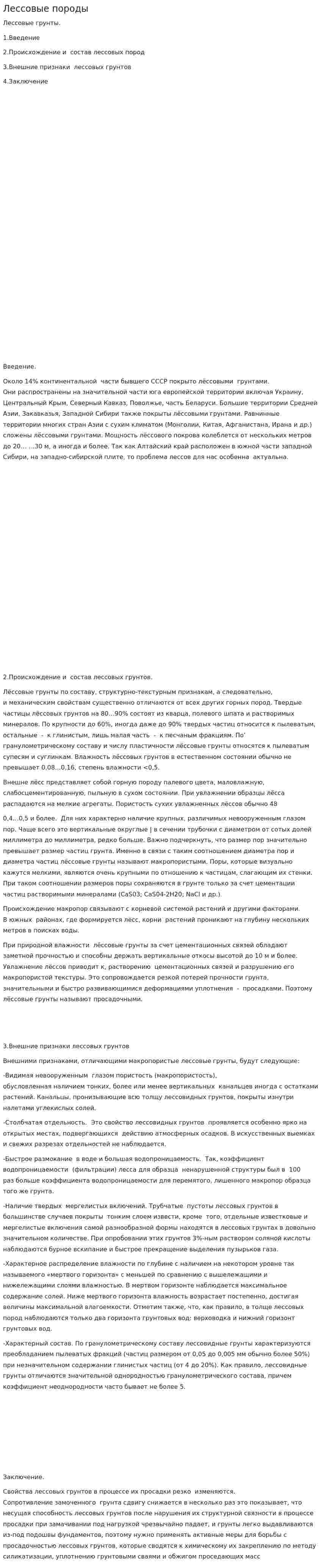 Лессовые породы