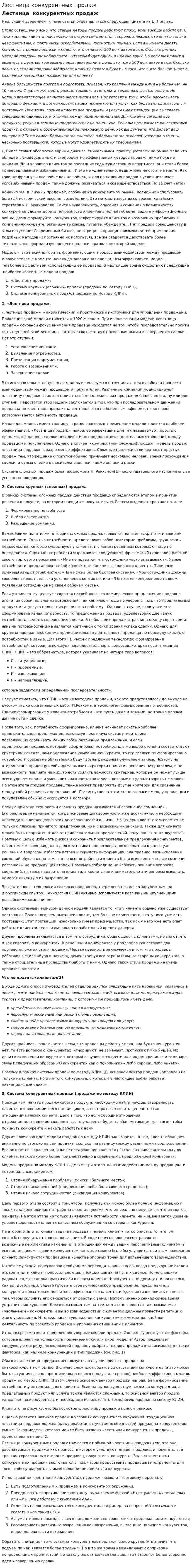 Лестница конкурентных продаж