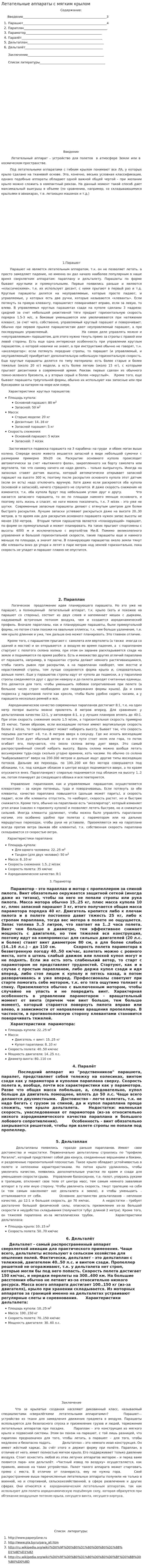 Летательные аппараты с мягким крылом