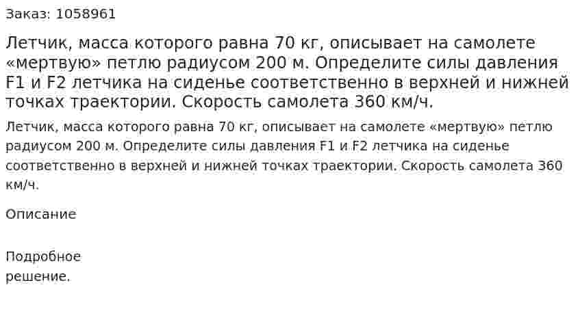 Летчик, масса которого равна 70 кг, описывает на самолете «мертвую» петлю радиусом 200 м. Определите силы давления F1 и F2 летчика на сиденье соответственно в верхней и нижней точках траектории. Скорость самолета 360 км/ч. 