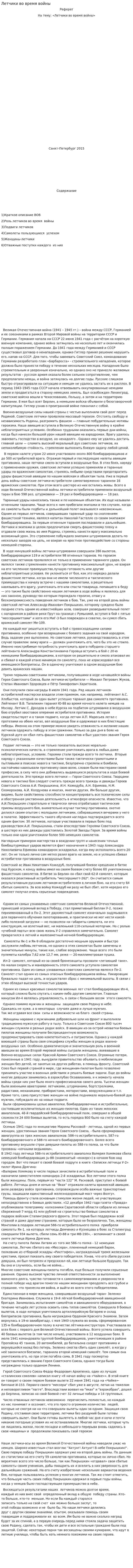 Летчики во время войны