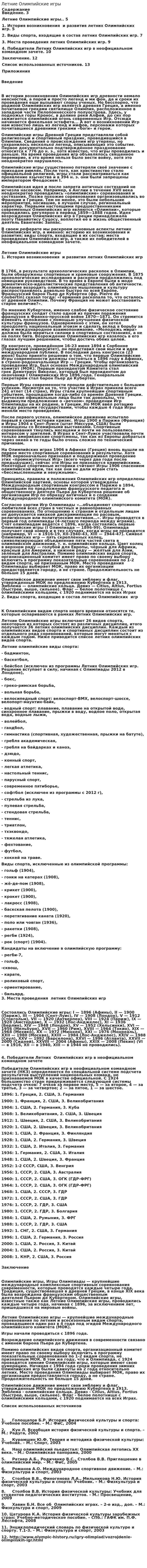 Летние Олимпийские игры. 5