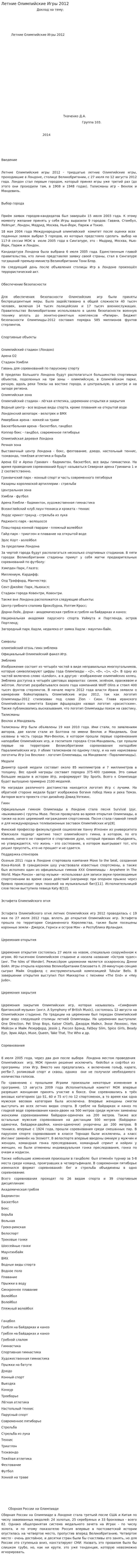 Летние Олимпийские Игры 2012