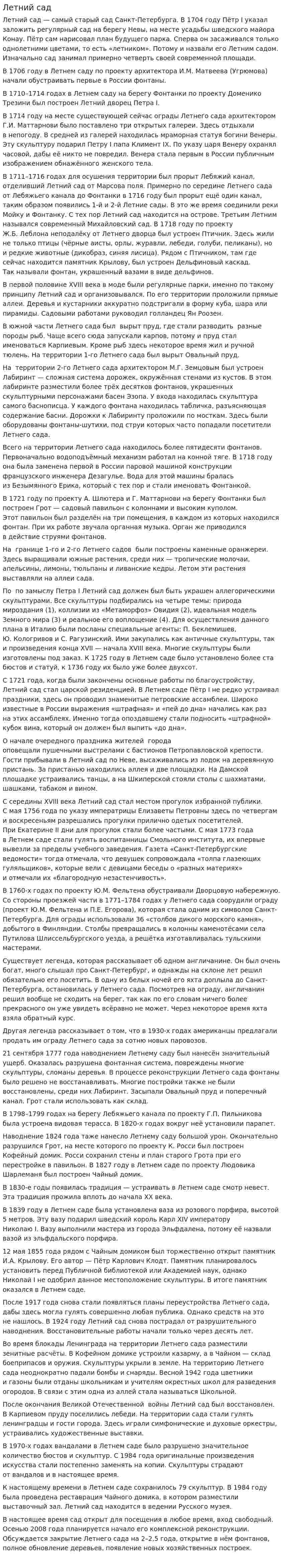 Летний сад. 2