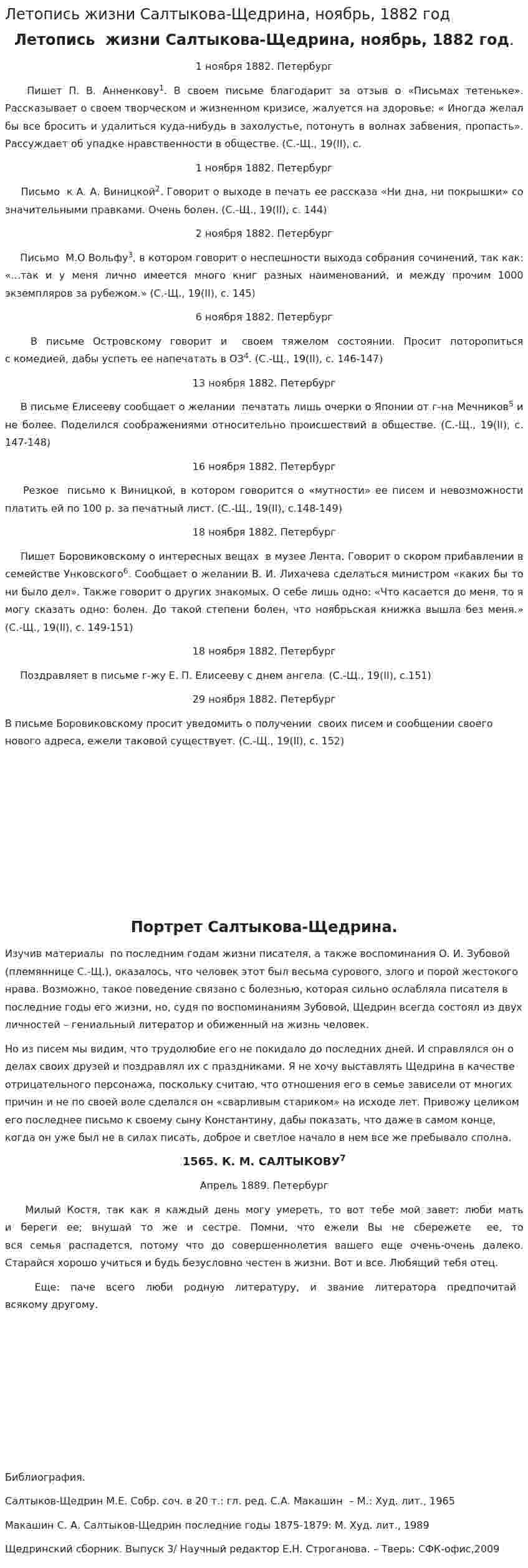Летопись жизни Салтыкова-Щедрина, ноябрь, 1882 год
