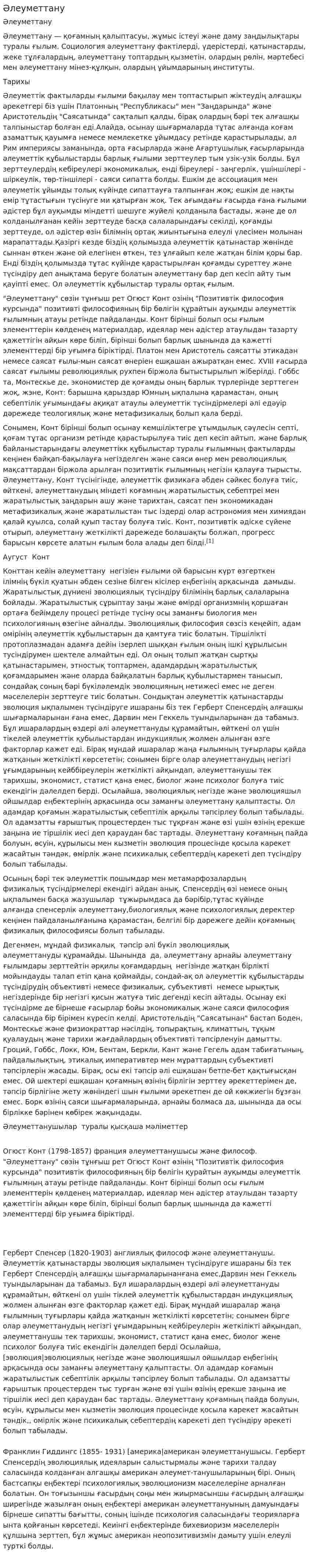 Әлеуметтану
