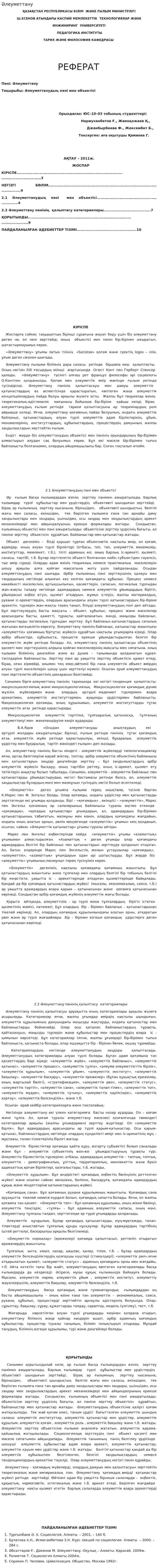 Әлеуметтану. 2