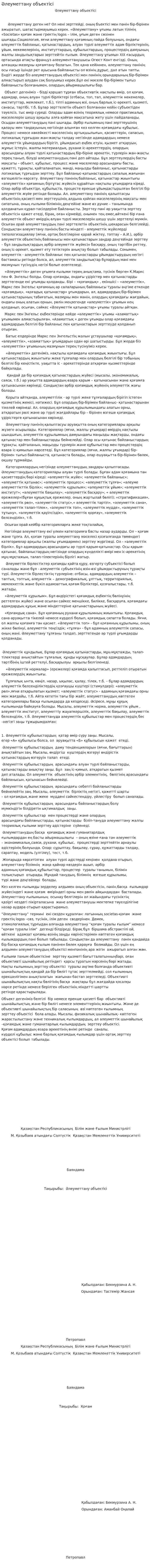 Әлеуметтану объектісі