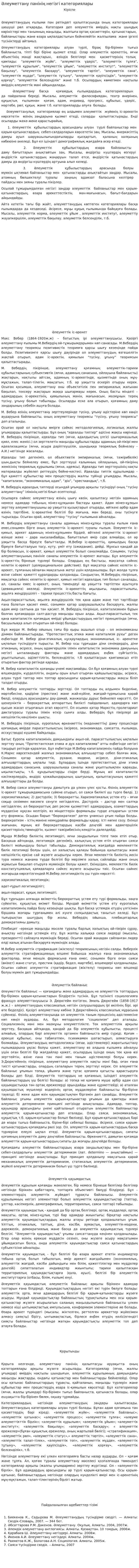 Әлеуметтану пәнінің негізгі категориялары