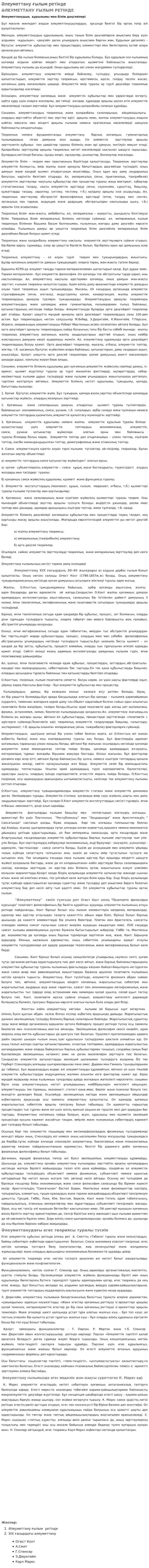 Әлеуметтану ғылым ретінде