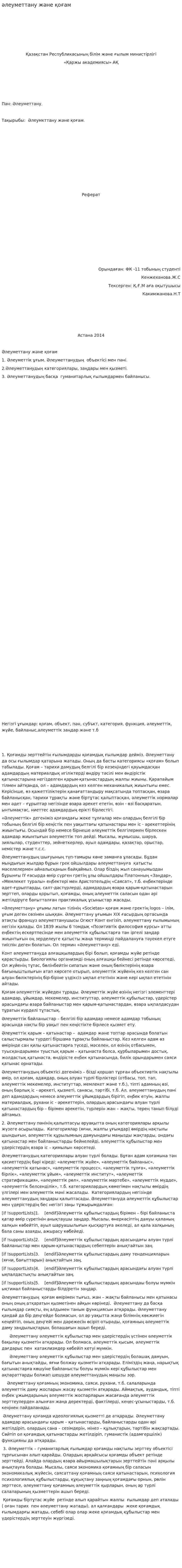 әлеуметтану және қоғам
