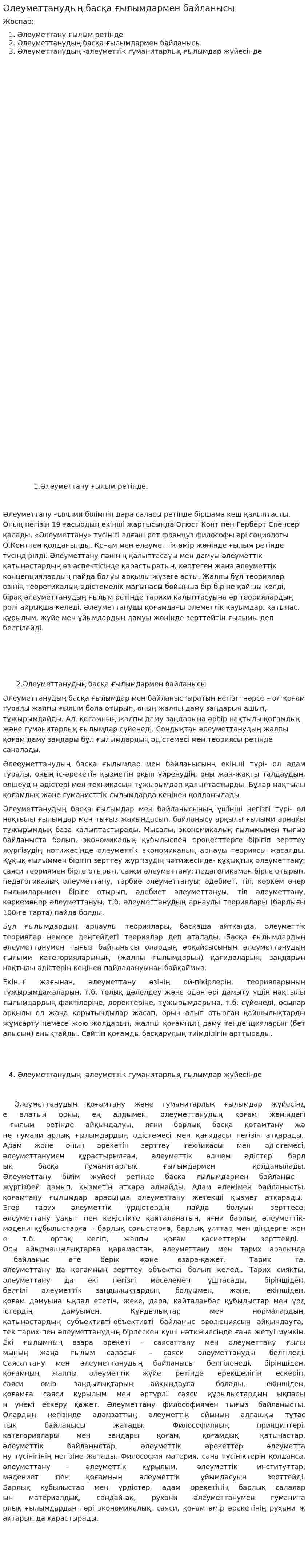 Әлеуметтанудың басқа ғылымдармен байланысы
