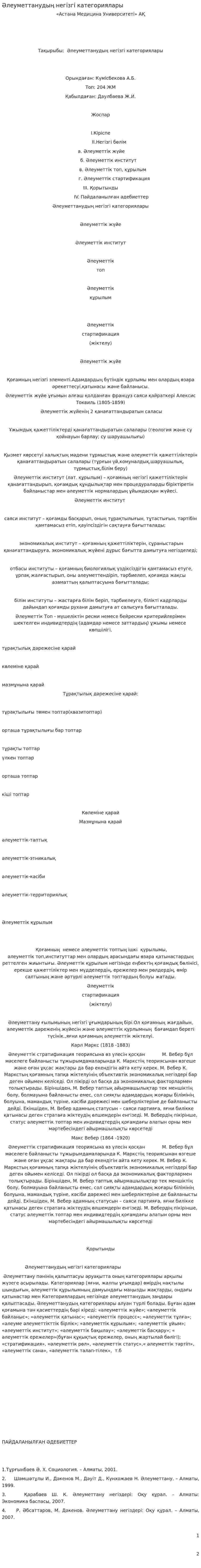 Әлеуметтанудың негізгі категориялары