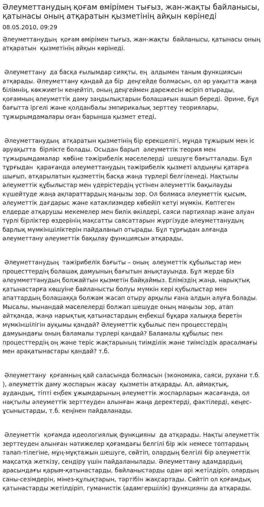 Әлеуметтанудың қоғам өмірімен тығыз, жан-жақты байланысы, қатынасы оның атқаратын қызметінің айқын көрінеді