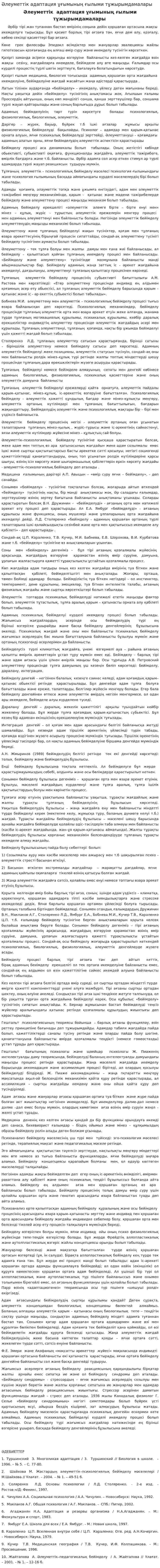 Әлеуметтік адаптация ұғымының ғылыми тұжырымдамалары