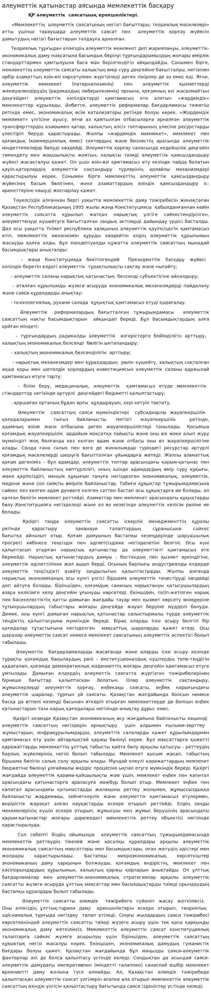 әлеуметтік қатынастар аясында мемлекеттік басқару